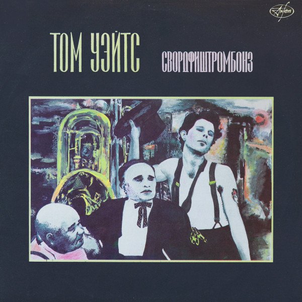 Tom Waits — Свордфиштромбонз = Swordfishtrombones