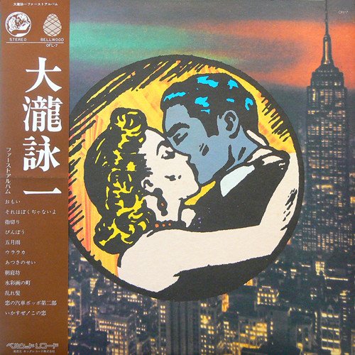 Eiichi Ohtaki — 大瀧詠一／ファースト･アルバム