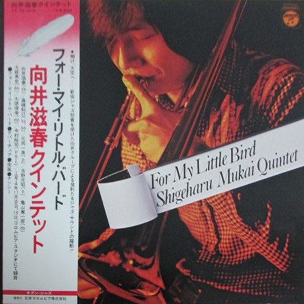 Shigeharu Mukai Quintet = Shigeharu Mukai Quintet — For My Little Bird = フォー・マイ・ロトル・バード