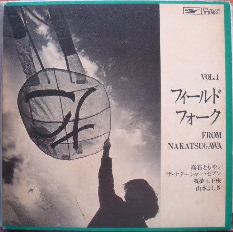 Takaishi Tomoya & The Natasha Seven, Come Together 、 Yoshiki Yamamoto — The Field Folk From Nakatsugawa Vol. 1