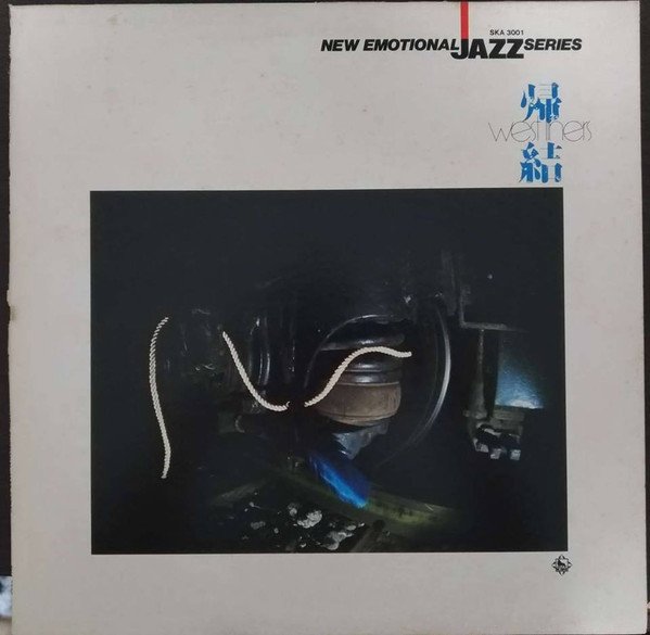 Takeshi Inomata & His West Liners — 帰結