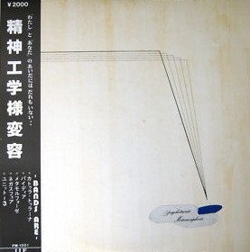 Various — 精神工学様変容 [Psychotronic Metamorphosis]