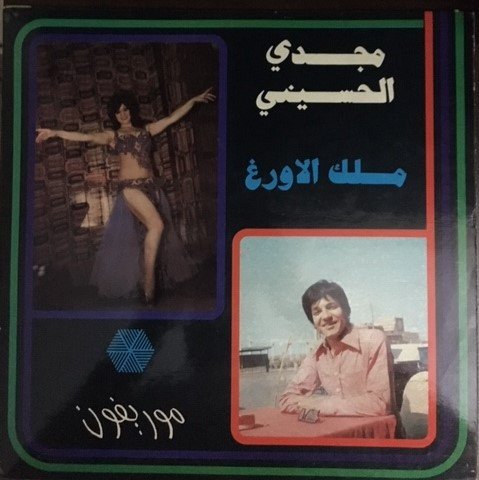 مجدي الحسيني — ملك الاورغ