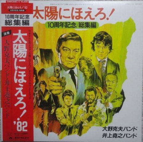 Katsuo Ohno Band / 井上堯之バンド — 太陽にほえろ！10周年記念 / 総集編