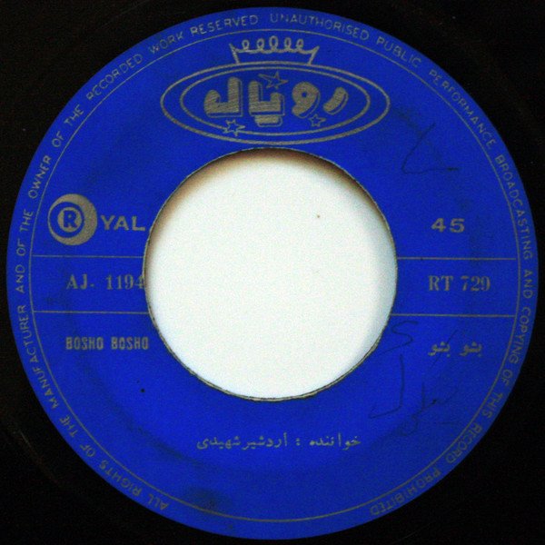 اردشير شهيدی — بشو بشو / قاسم آبادی ،،محلی