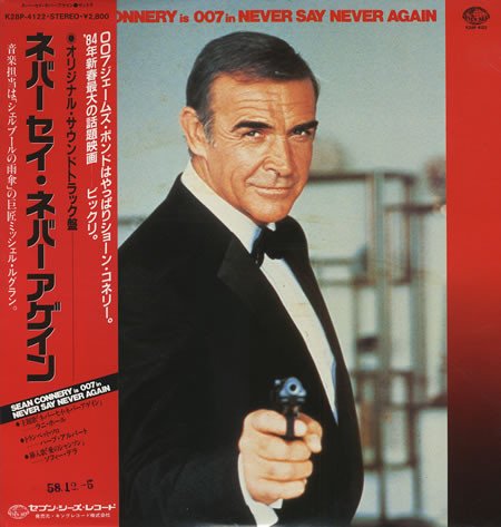 Michel Legrand — ネバー・セイ・ネバー・アゲイン = Never Say Never Again (Original Soundtrack Recording)