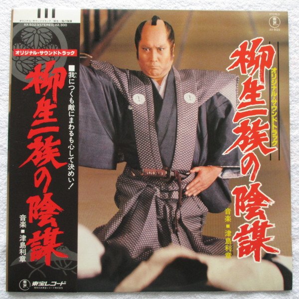 Toshiaki Tsushima — 柳生一族の陰謀