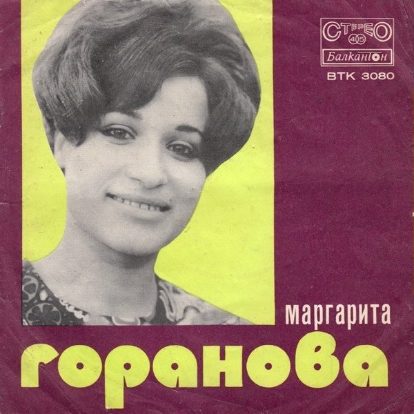 Маргарита Горанова — Песен Остана / Хубав Ден