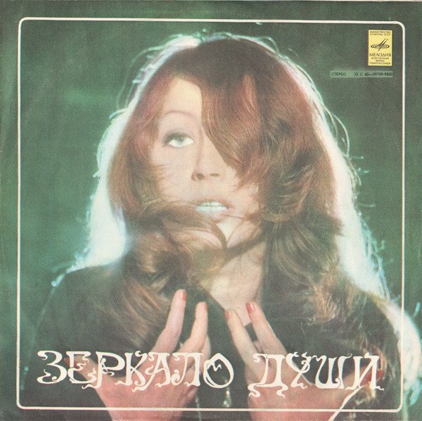 Алла Пугачева — Зеркало Души