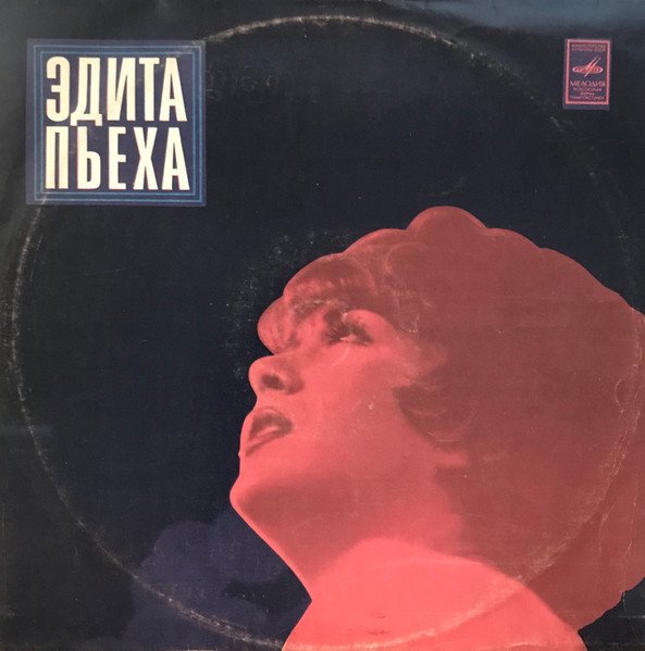 Эдита Пьеха — Эдита Пьеха И Ансамбль "Дружба"