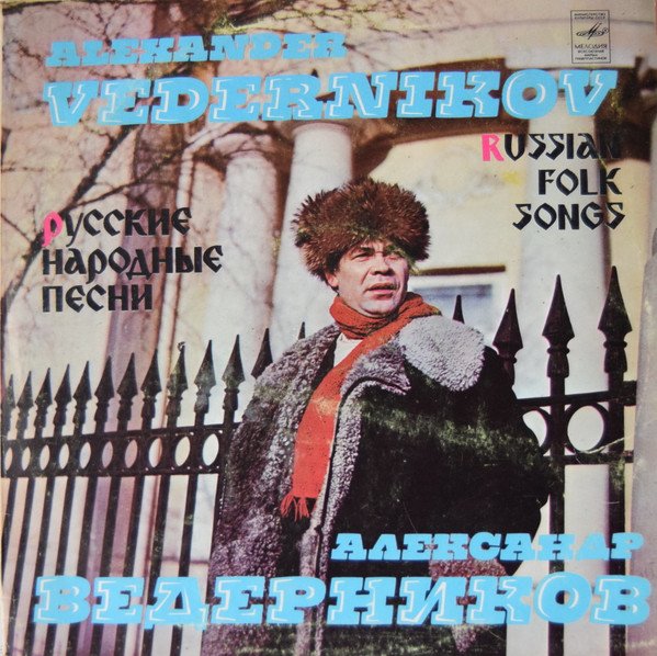 Александр Ведерников — Русские народные песни = Russian Folk Songs