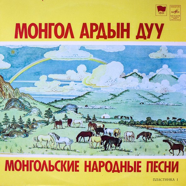 Various — Монгол Ардын Дуу = Монгольские Народные Песни. Пластинка 1