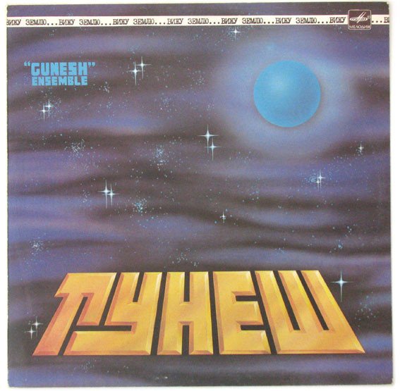 Gunesh = Gunesh — Вижу Землю = Looking At The Earth