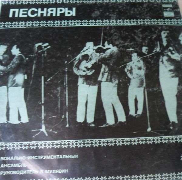 Песняры — Песняры