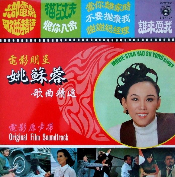 Yao Su Yong — 電影明星姚蘇蓉歌曲精選 / Movie-Star Yao Su Yong Sings