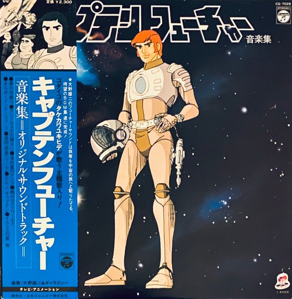 Yuji Ohno & Galaxy — キャプテンフューチャー 音楽集