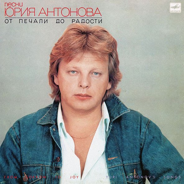 Юрий Антонов = Юрий Антонов — От Печали До Радости = From Sorrow To Joy