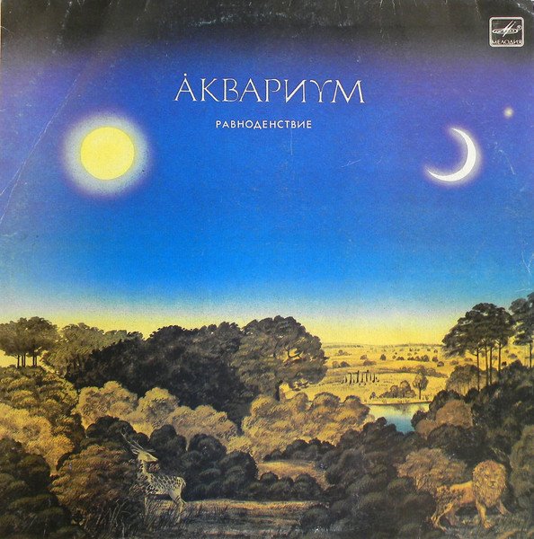 Аквариум = Аквариум — Равноденствие = Equinox