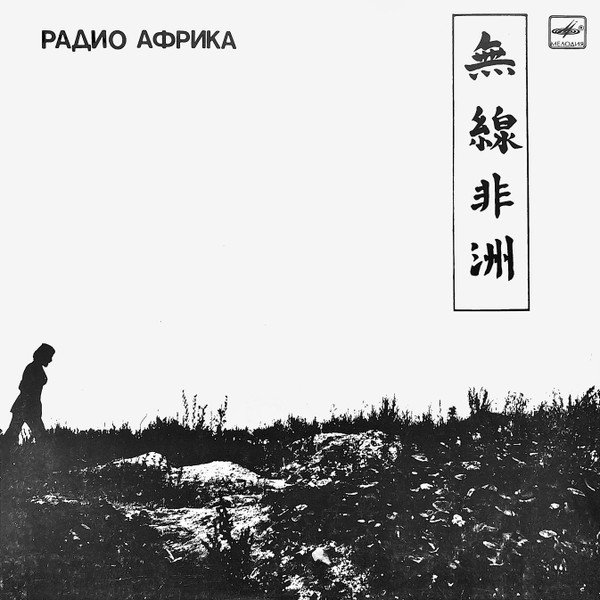 Аквариум = Аквариум — Радио Африка = Radio Africa