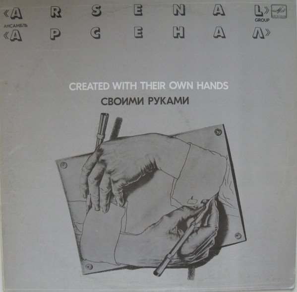 Арсенал — Своими Руками