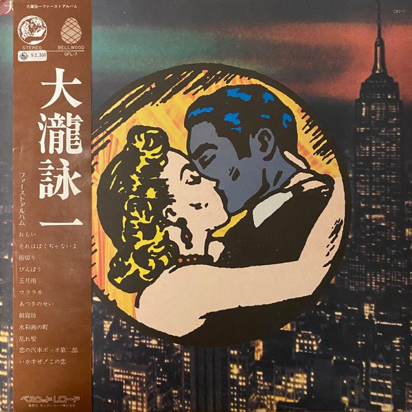 Eiichi Ohtaki — 大瀧詠一／ファースト･アルバム 2