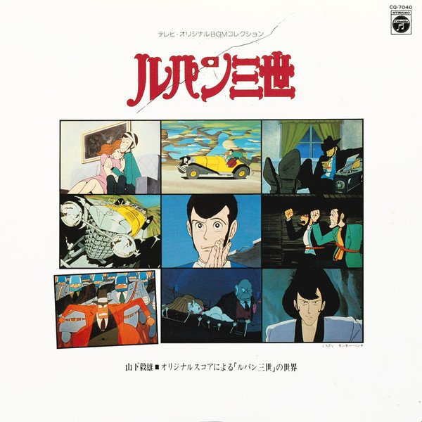 Takeo Yamashita — ルパン三世  Music From The Original Motion Picture Soundtrack Score =  ルパン三世 ～オリジナルスコアによる「ルパン三世」の世界～ 2