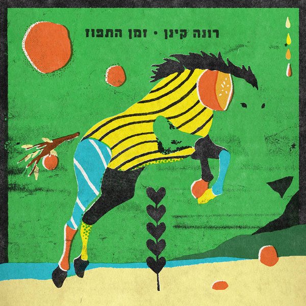 Rona Kenan — זמן התפוז Orange Time