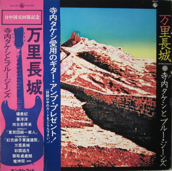 Takeshi Terauchi & Blue Jeans — 萬里長城 = Wan Li Zhang Zheng. 日中国交回復記念