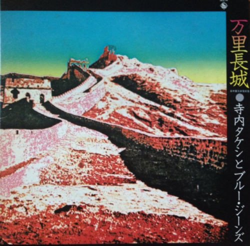 Takeshi Terauchi & Blue Jeans — 萬里長城 = Wan Li Zhang Zheng. 日中国交回復記念 2