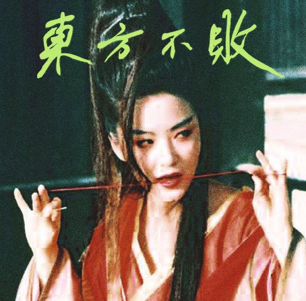 Tzusing — 東方不敗