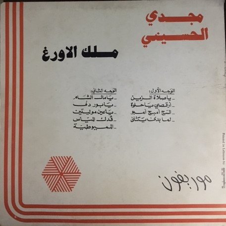 مجدي الحسيني — ملك الاورغ 2