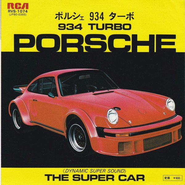 No Artist — Porsche 934 Turbo = ポルシェ 934 ターボ 2