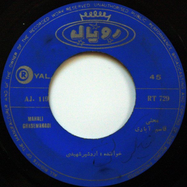 اردشير شهيدی — بشو بشو / قاسم آبادی ،،محلی 2