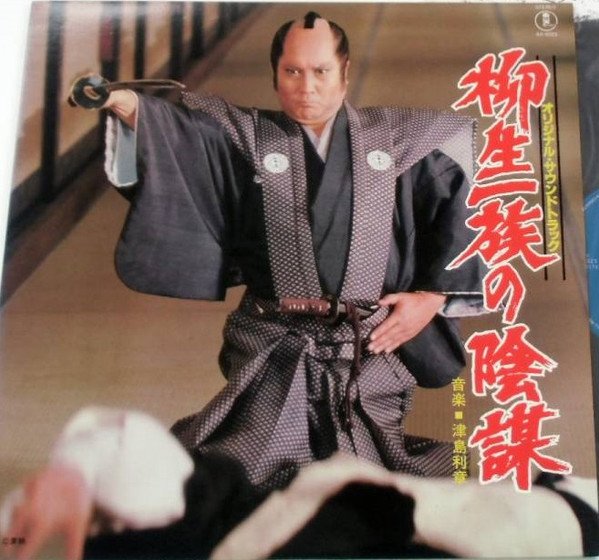 Toshiaki Tsushima — 柳生一族の陰謀 2