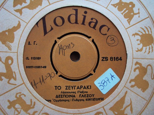 Δέσποινα Γλέζου — Στης Νύχτας Απόψε / Το Ζευγαράκι 2