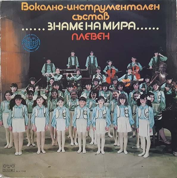 Вокално-инструментален състав "Знаме на мира" - Плевен — Вокално-инструментален състав "Знаме на мира" - Плевен