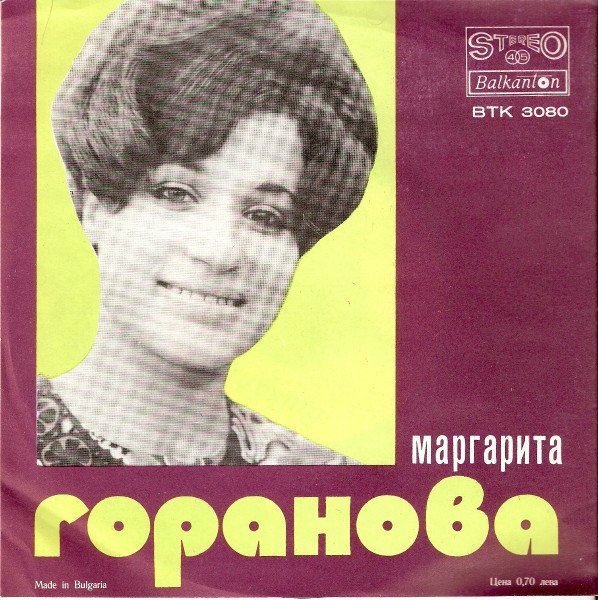Маргарита Горанова — Песен Остана / Хубав Ден 2
