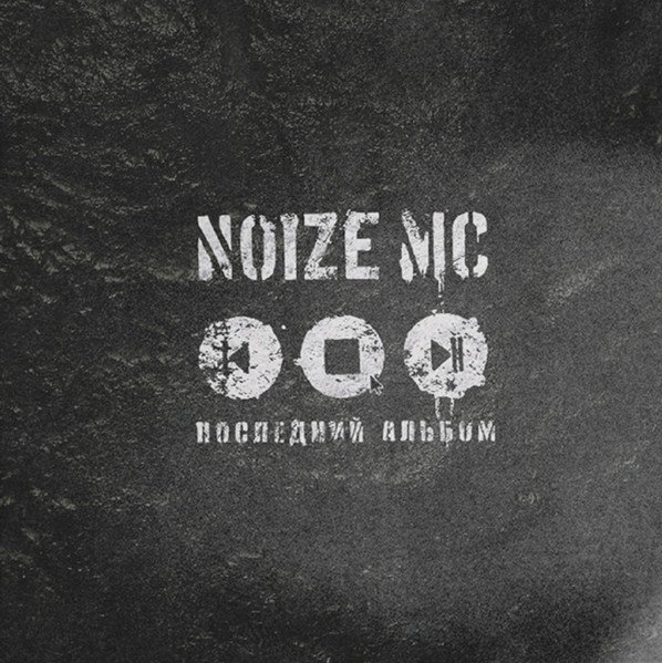 Noize MC — Последний Альбом