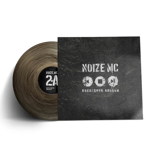 Noize MC — Последний Альбом 2