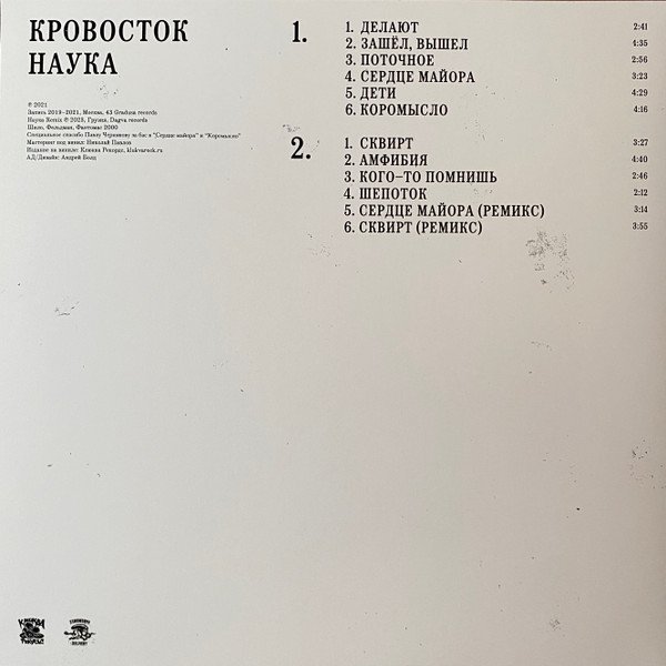 Кровосток — Наука 2