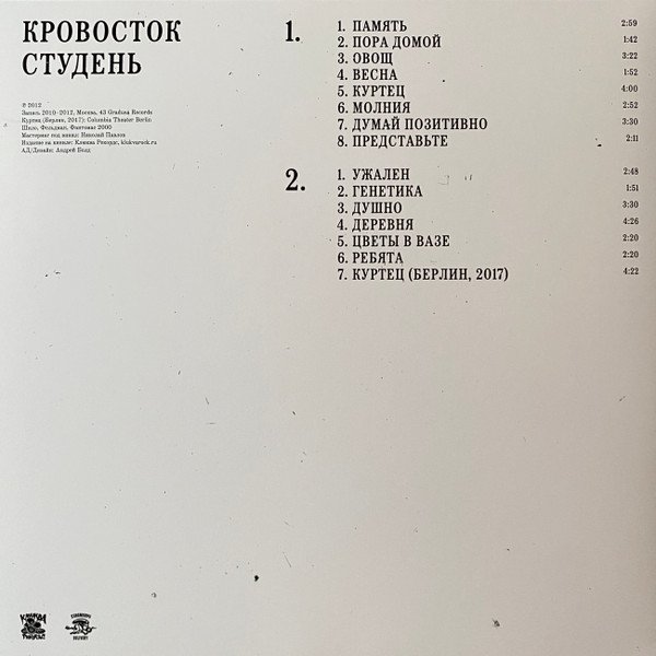 Кровосток — Студень 2