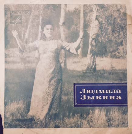 Людмила Зыкина — Людмила Зыкина