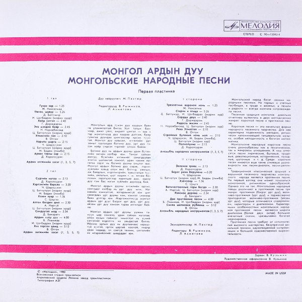 Various — Монгол Ардын Дуу = Монгольские Народные Песни. Пластинка 1 2