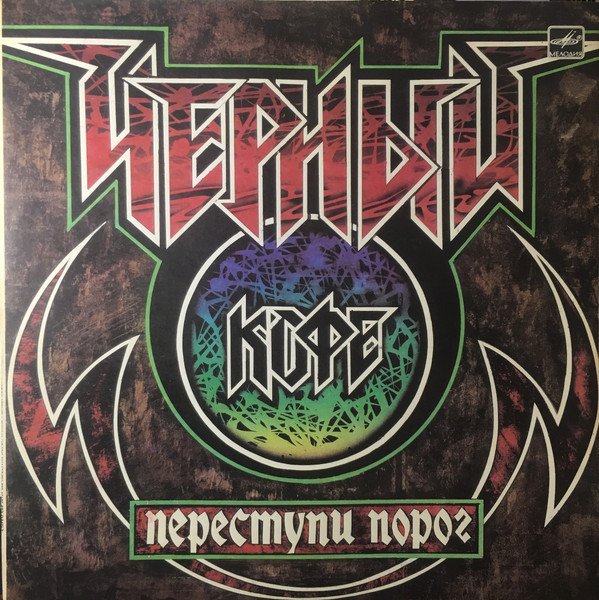Чёрный Кофе — Переступи Порог