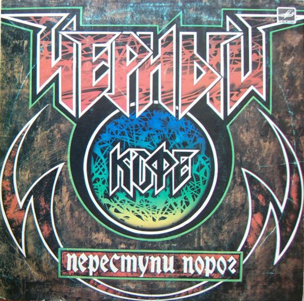 Чёрный Кофе — Переступи Порог