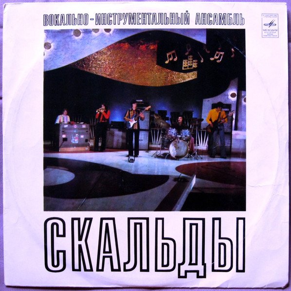 Skaldowie — Скальды