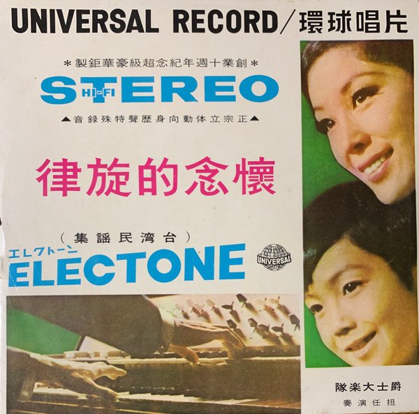 服部パツビーオールスターズ爵士大樂隊 — 懷念的旋律 - Electone