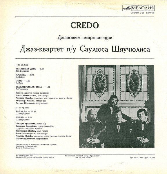 Saulius Šiaučiulis Band — Credo (Джазовые Импровизации) 2