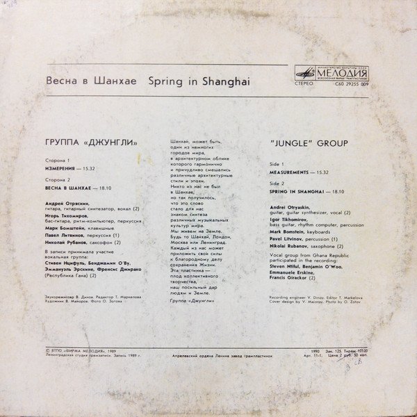 Джунгли = Джунгли — Весна  В Шанхае = Spring In Shanghai 2